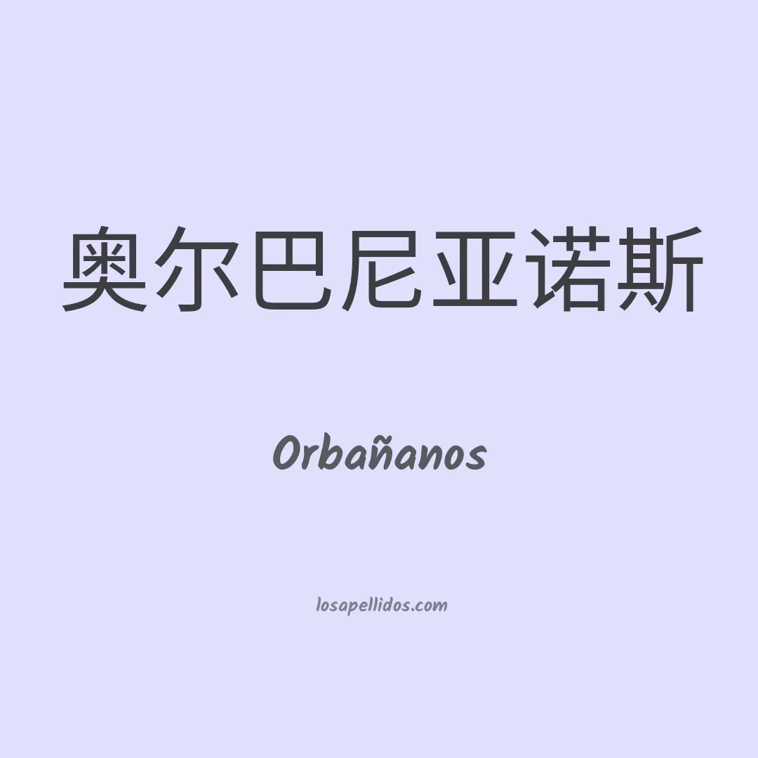 Orbañanos en chino