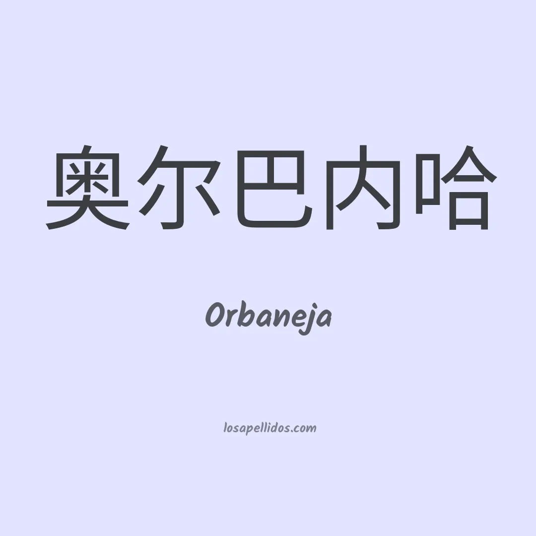 Orbaneja en chino