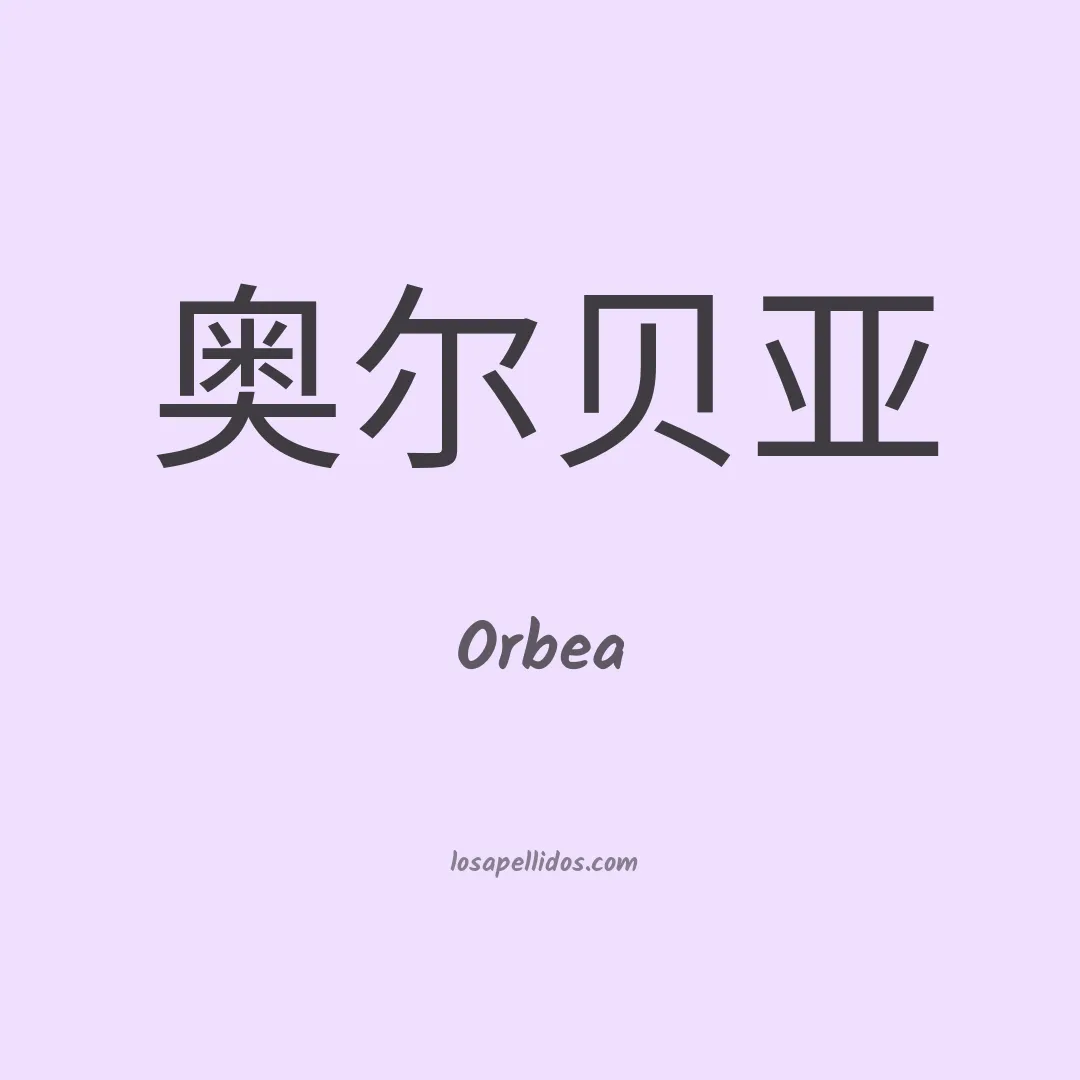 Orbea en chino