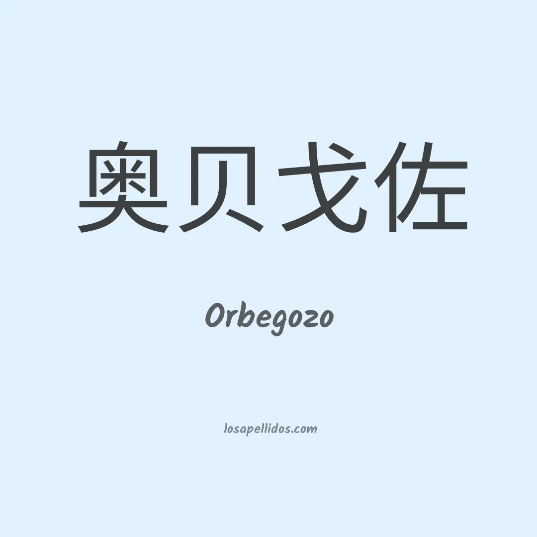Orbegozo en chino