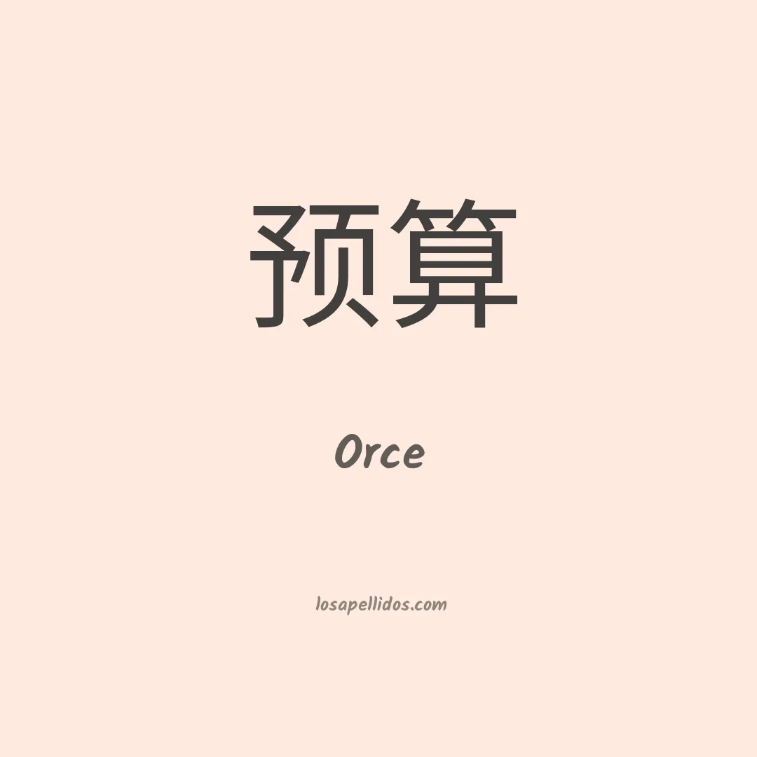 Orce en chino