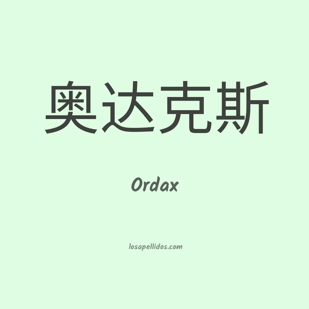 Ordax en chino