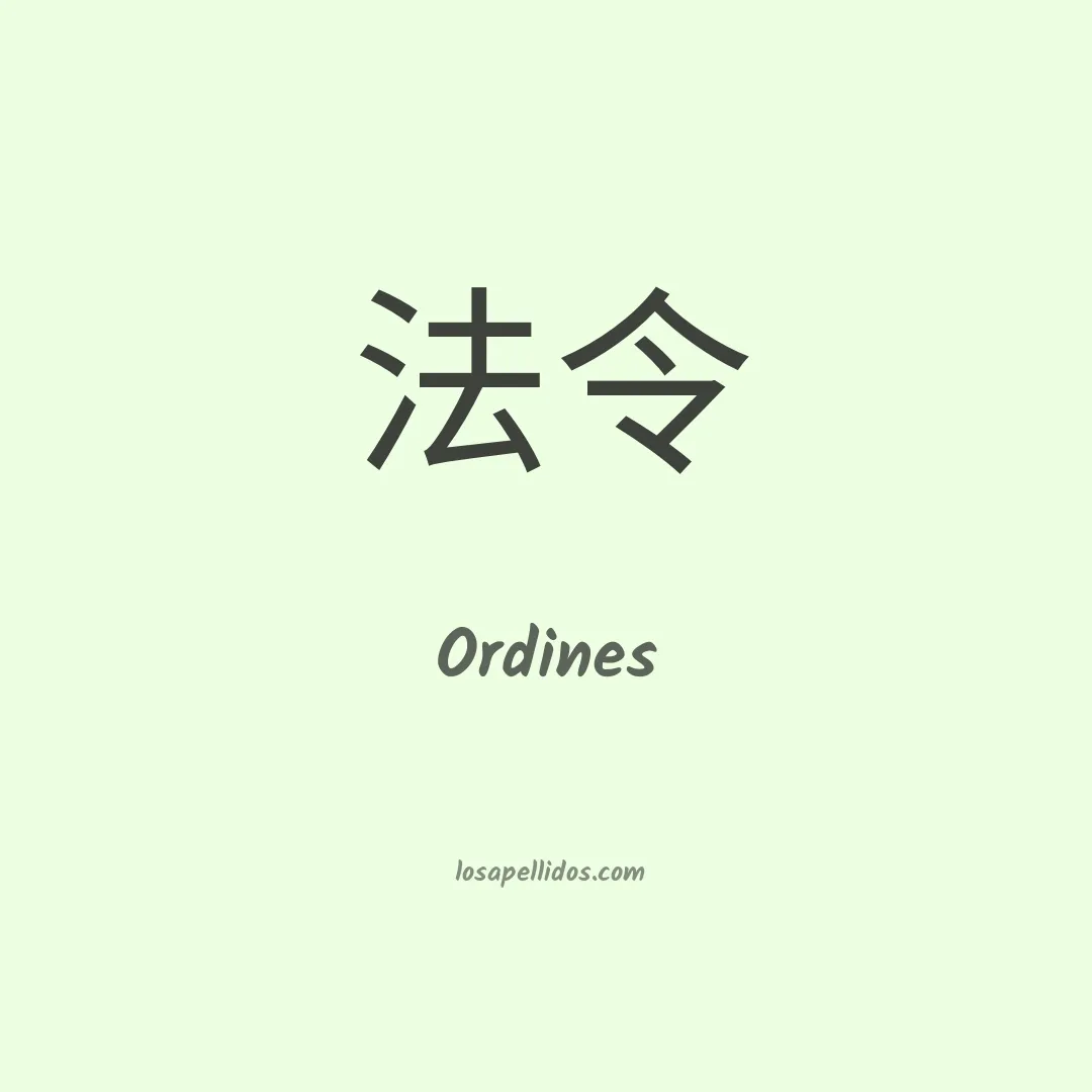 Ordines en chino