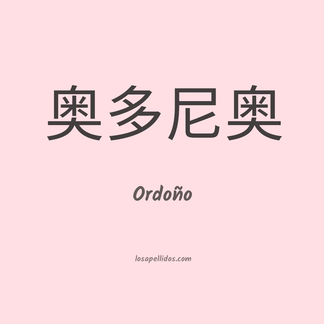 Ordoño en chino