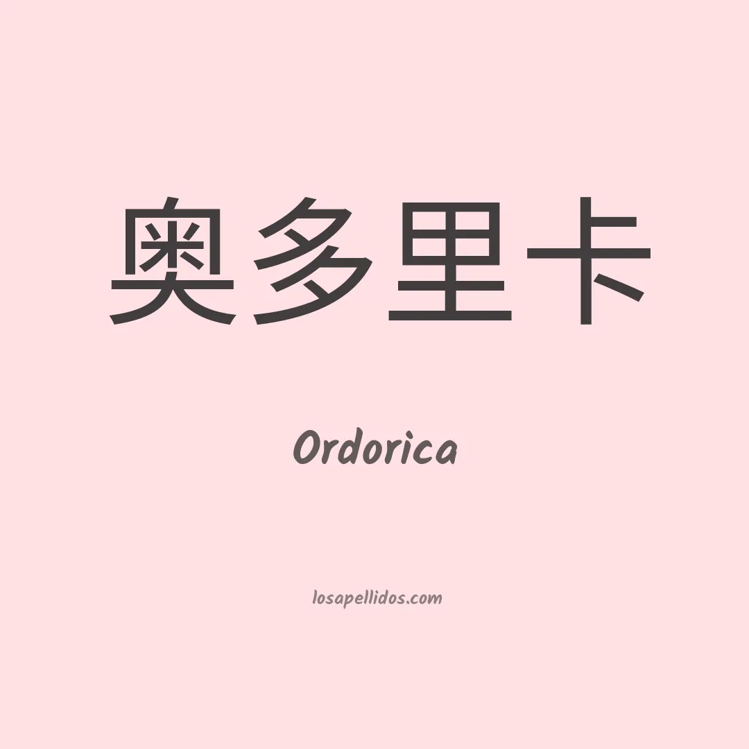 Ordorica en chino