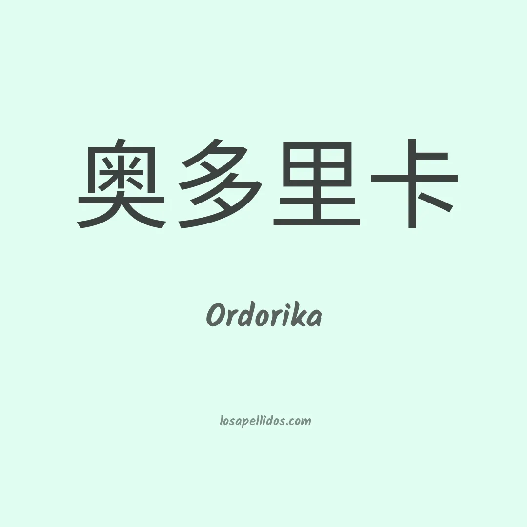 Ordorika en chino