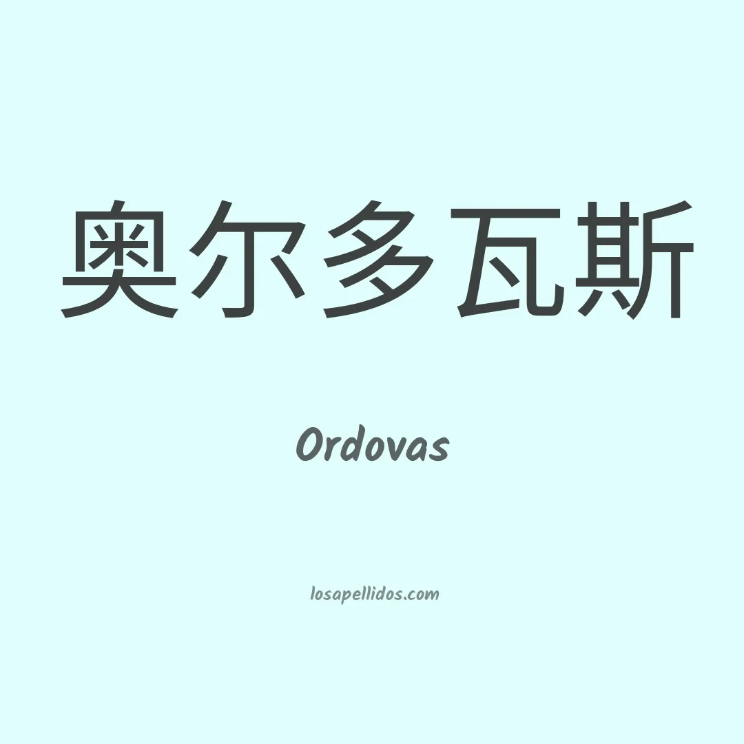 Ordovas en chino
