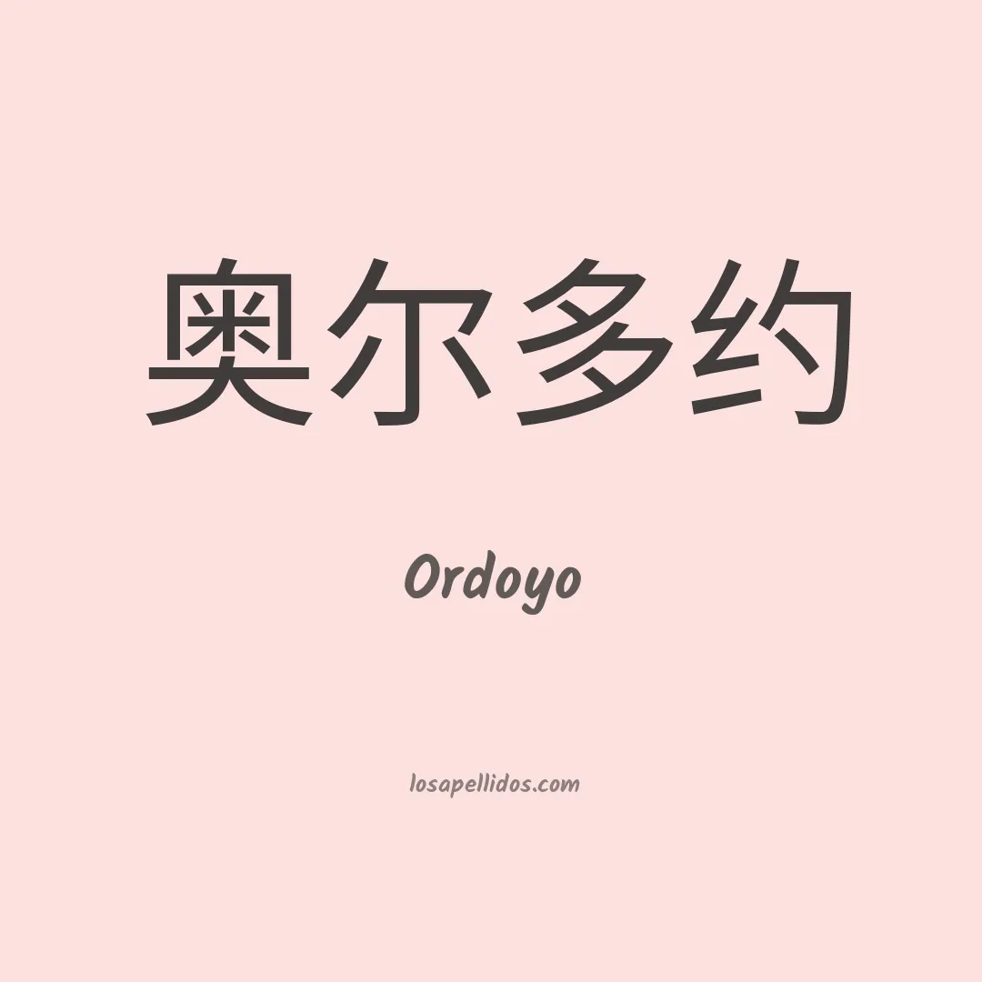 Ordoyo en chino