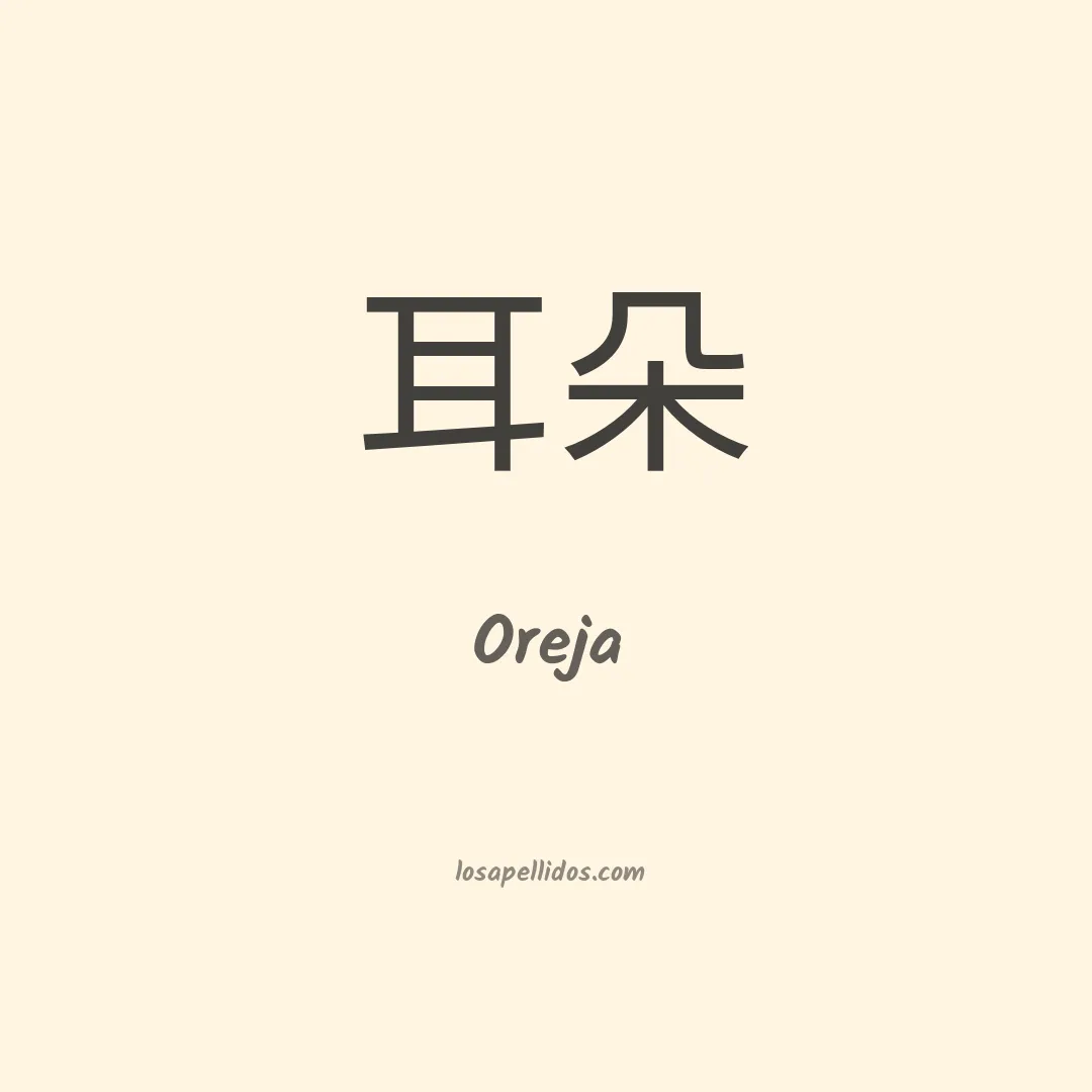 Oreja en chino