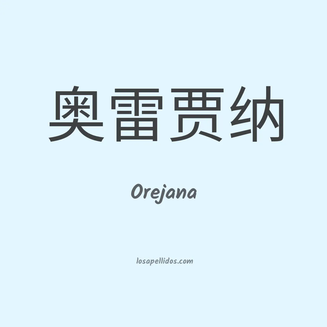 Orejana en chino
