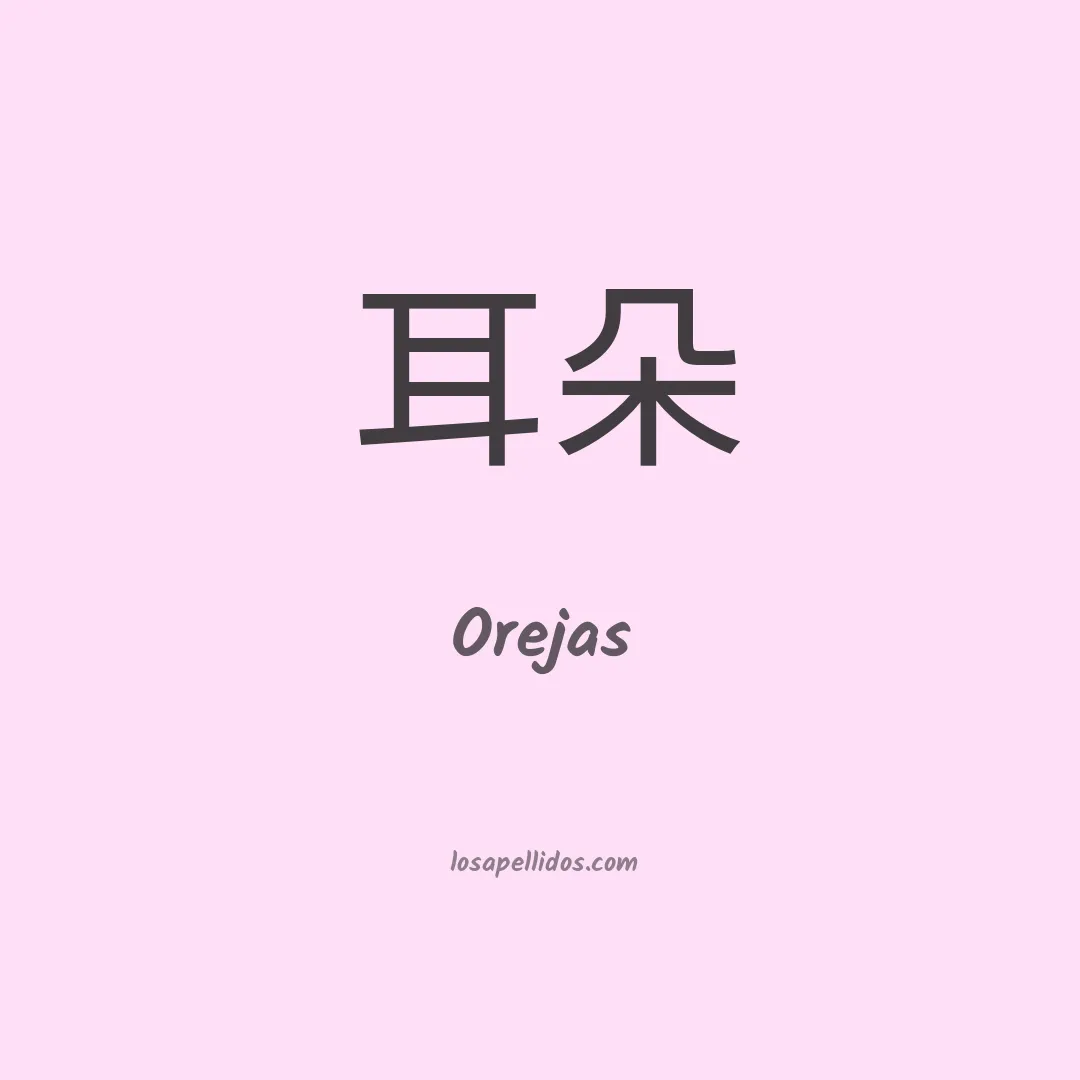 Orejas en chino