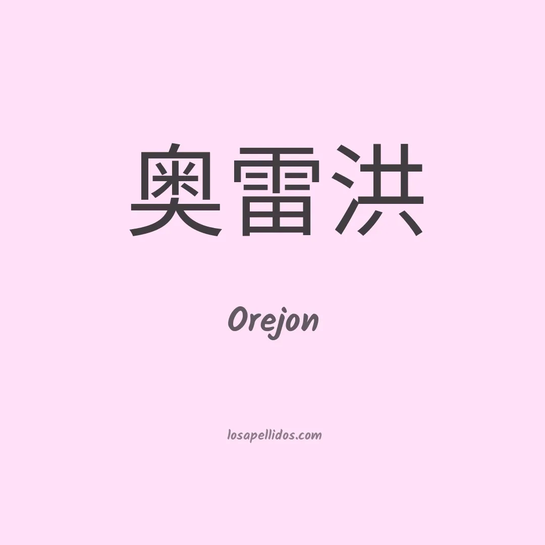 Orejon en chino