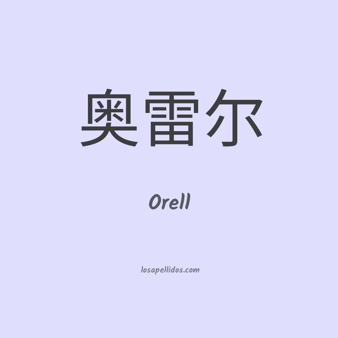Orell en chino