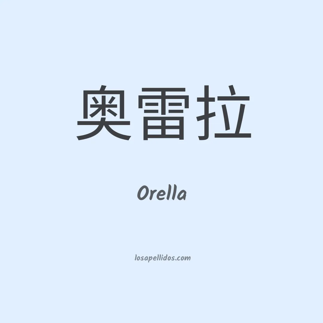 Orella en chino