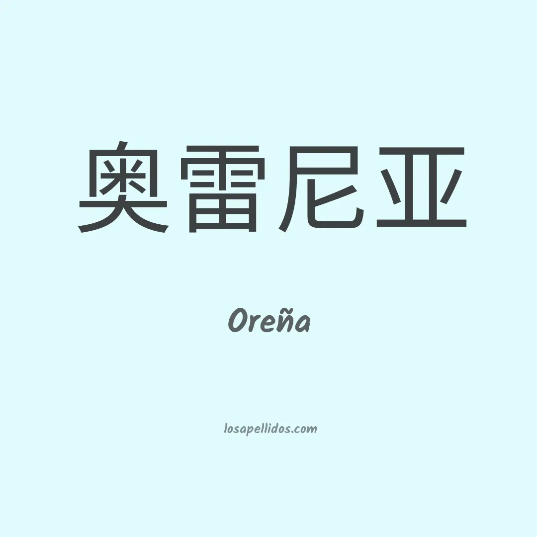 Oreña en chino