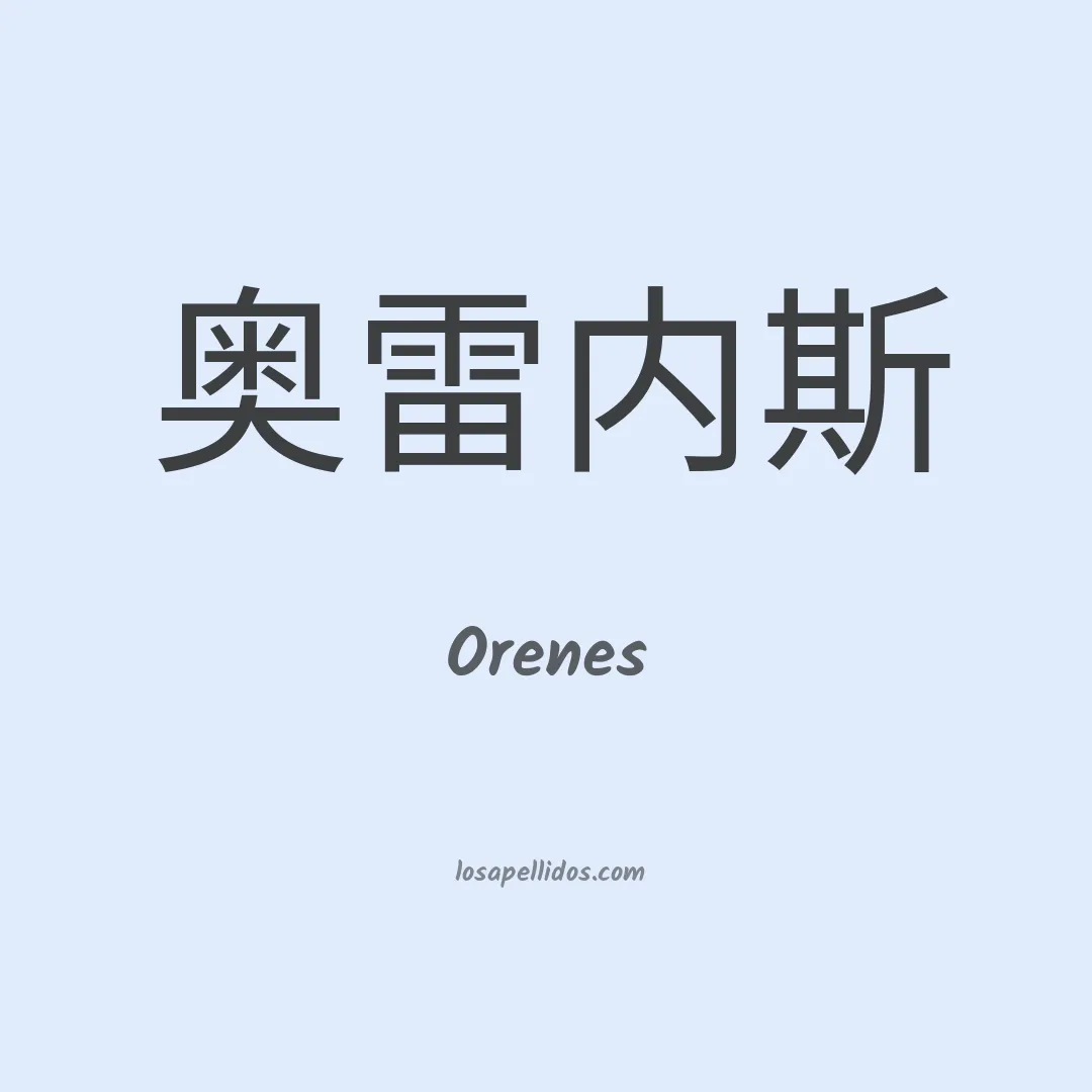 Orenes en chino