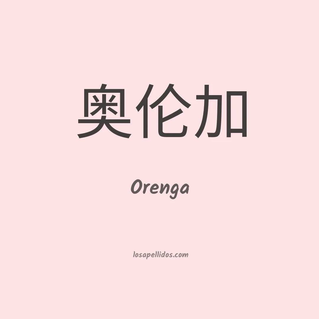 Orenga en chino
