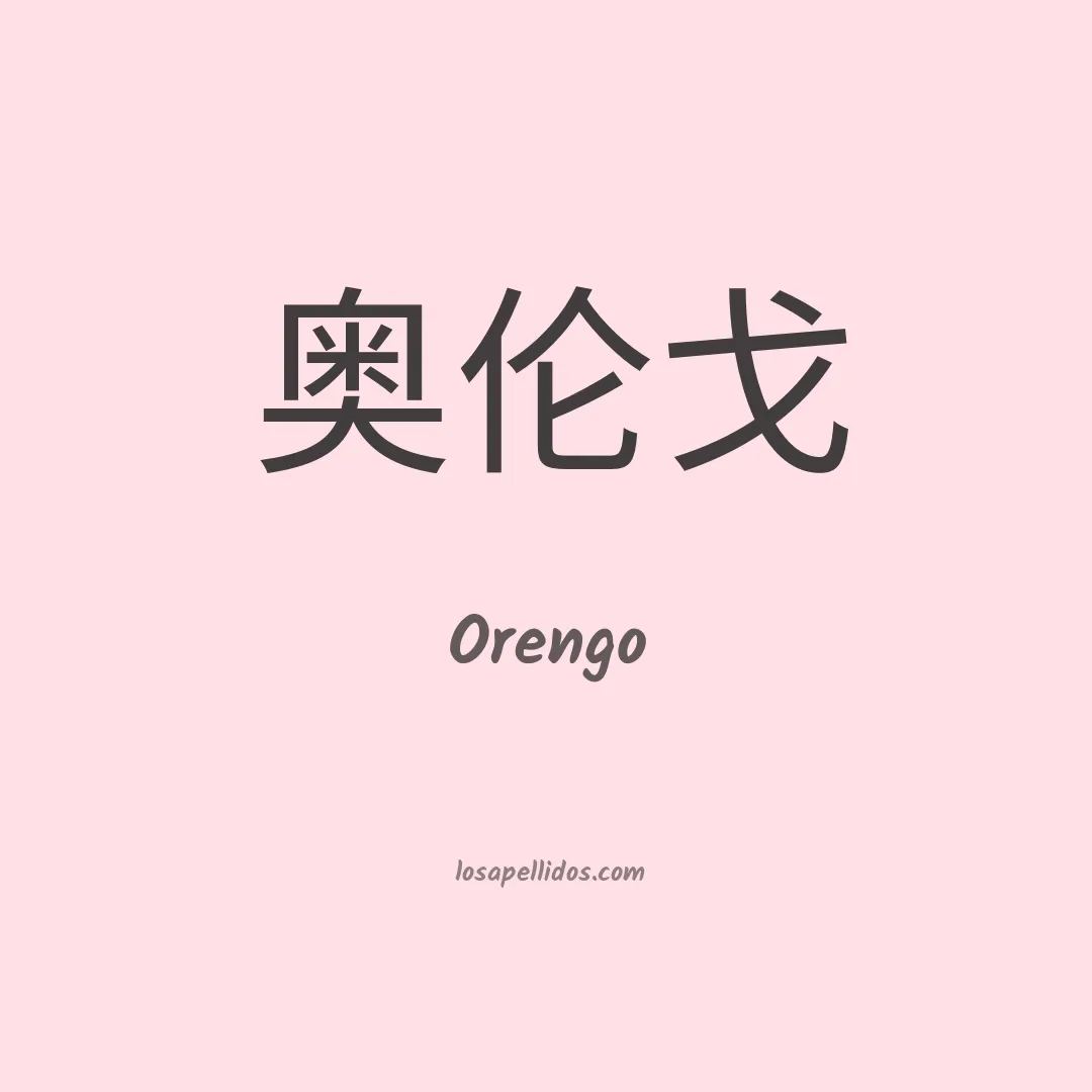 Orengo en chino