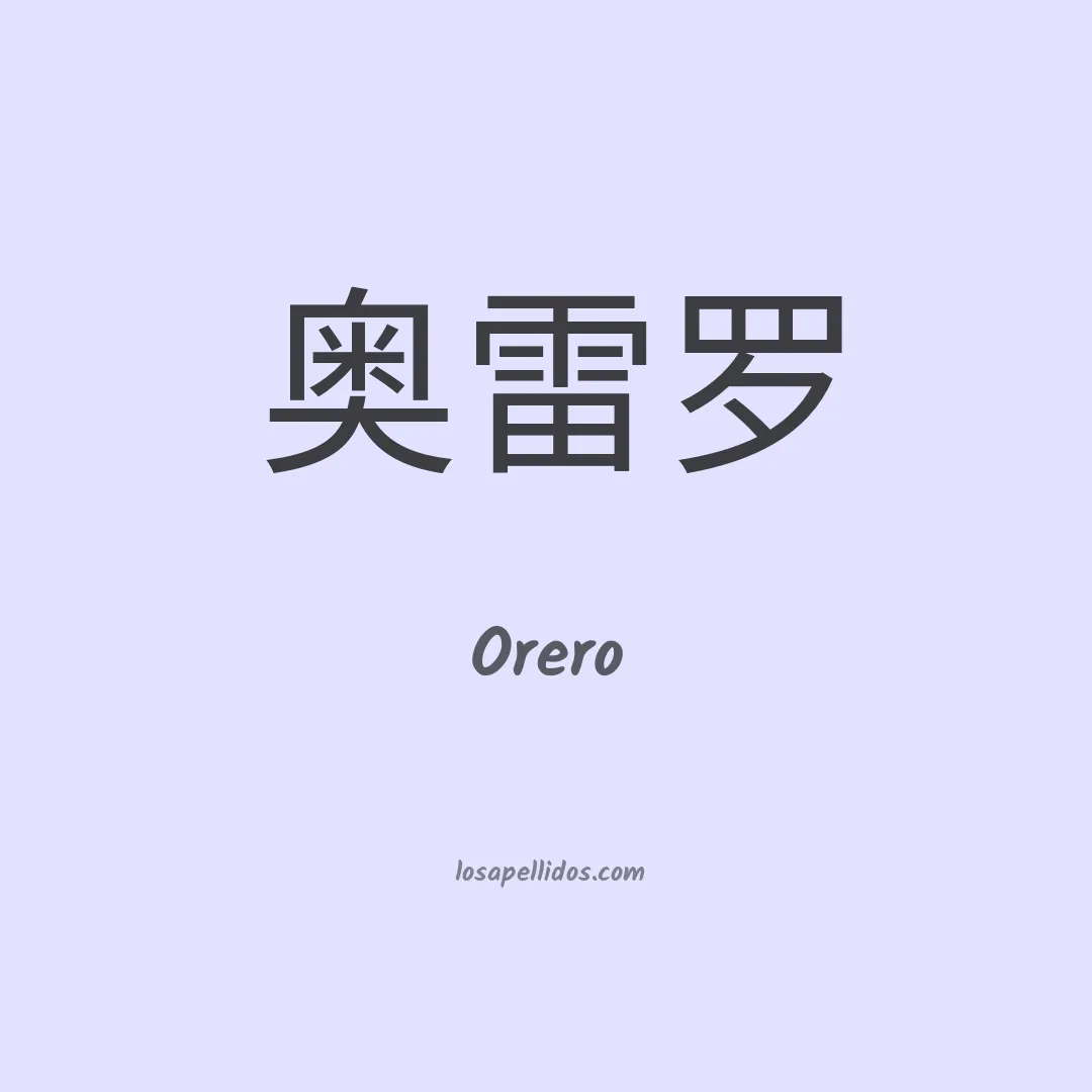 Orero en chino