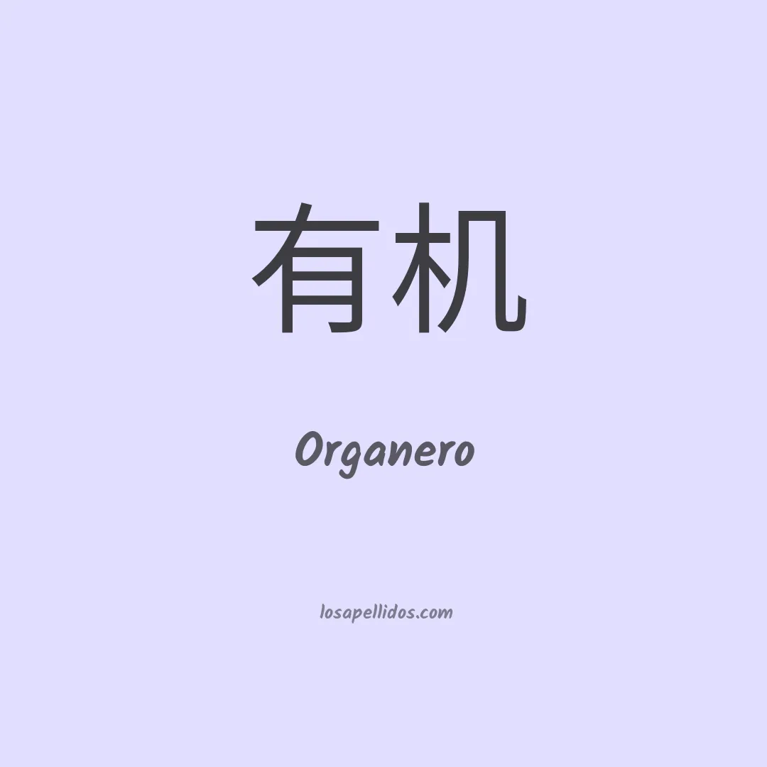 Organero en chino