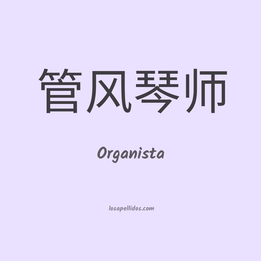 Organista en chino