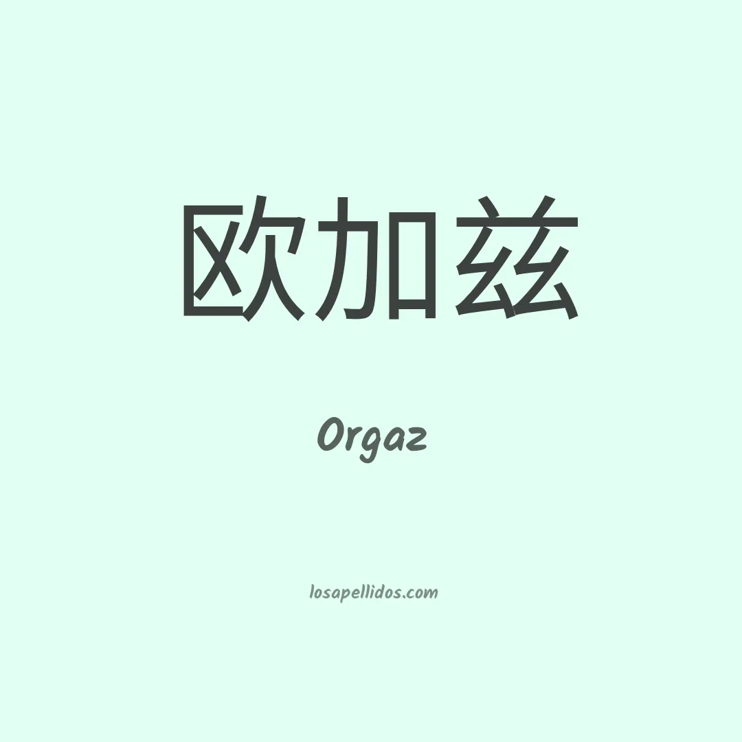 Orgaz en chino