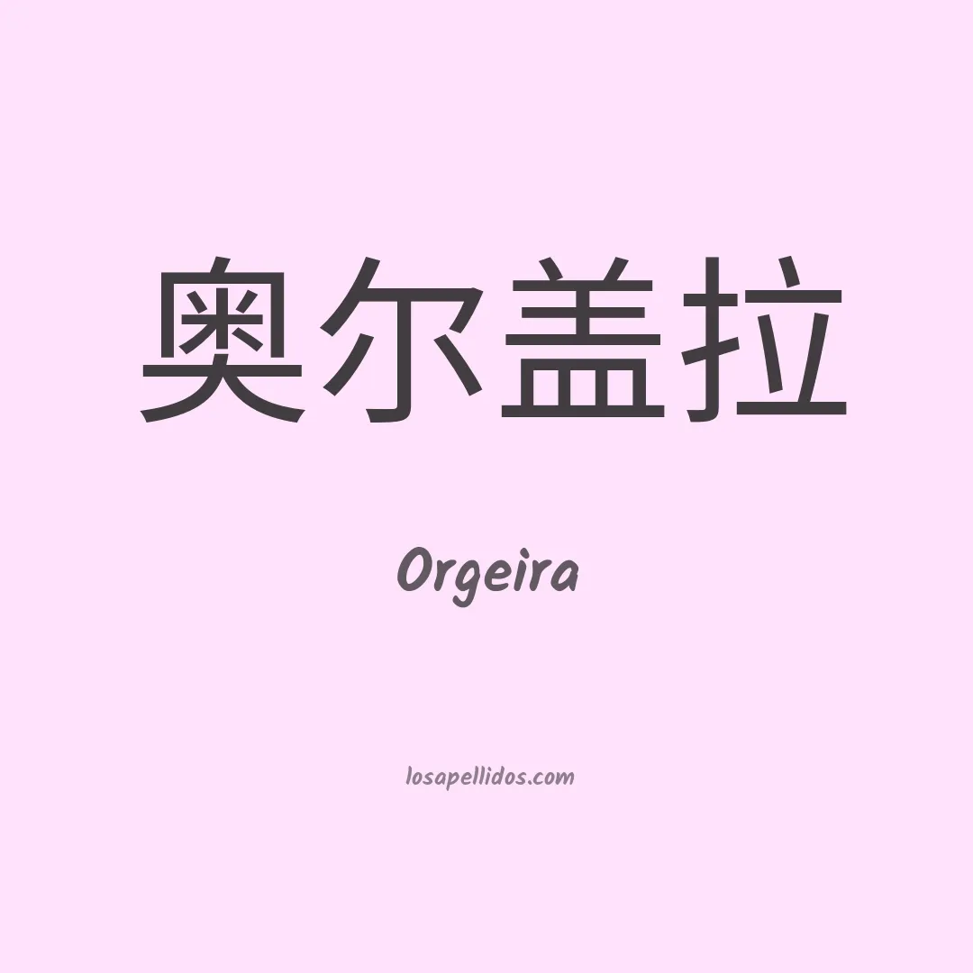 Orgeira en chino