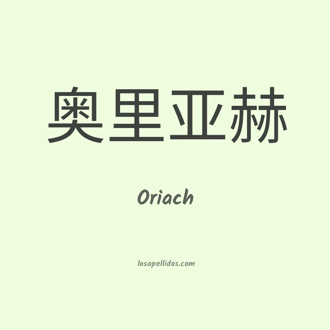 Oriach en chino