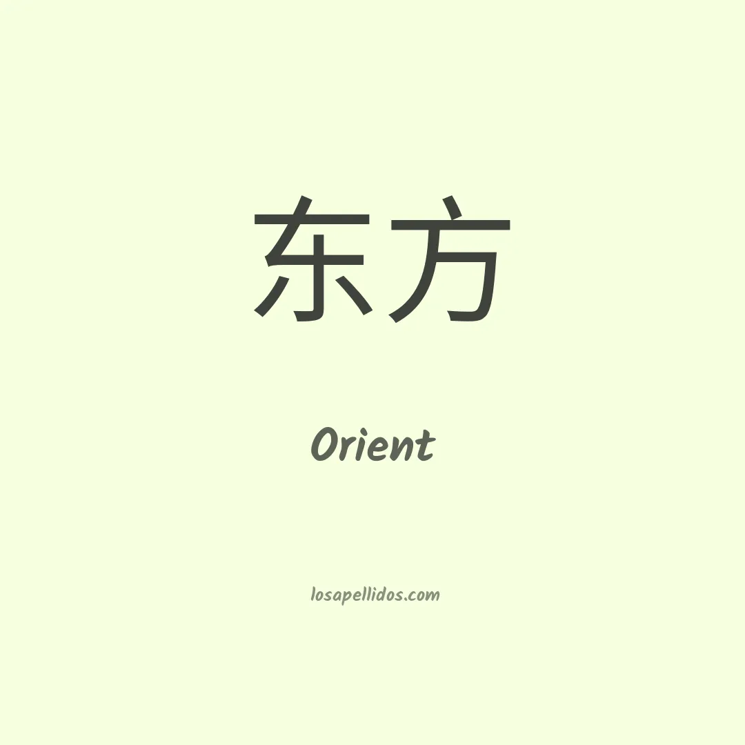 Orient en chino