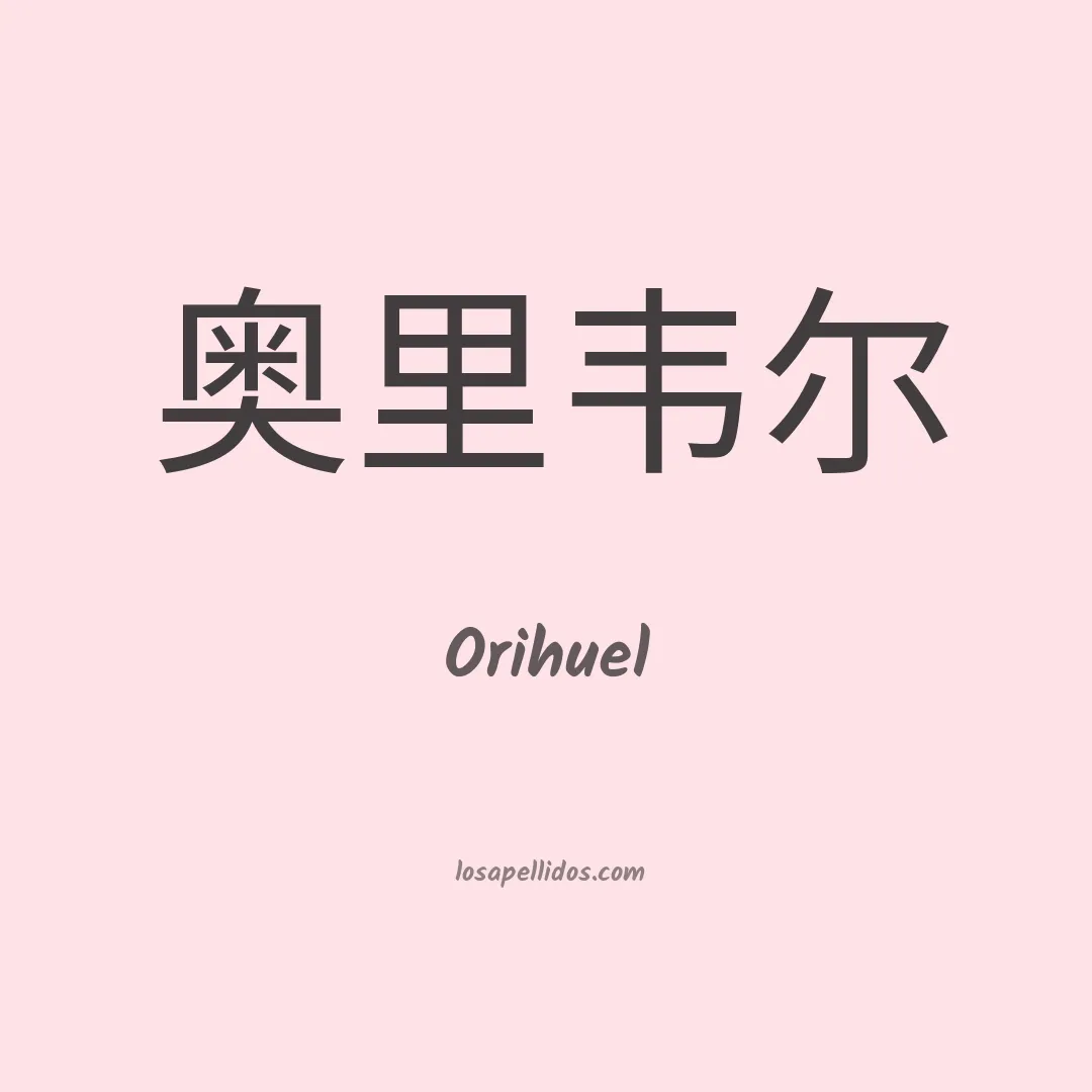 Orihuel en chino