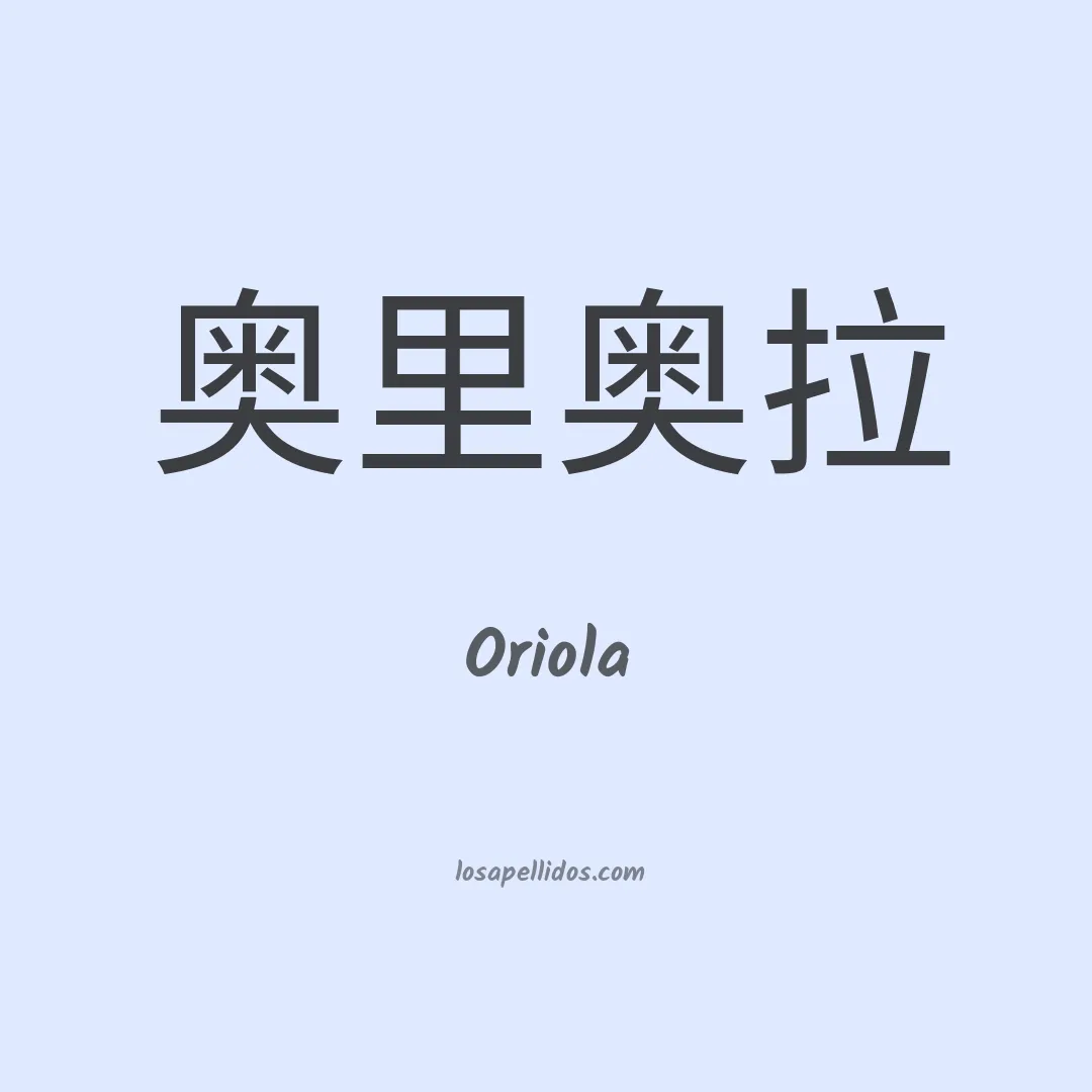 Oriola en chino