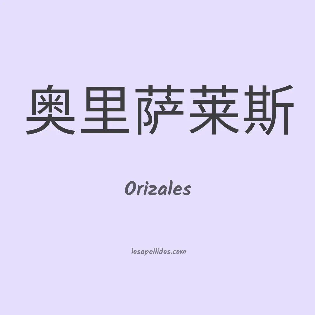 Orizales en chino