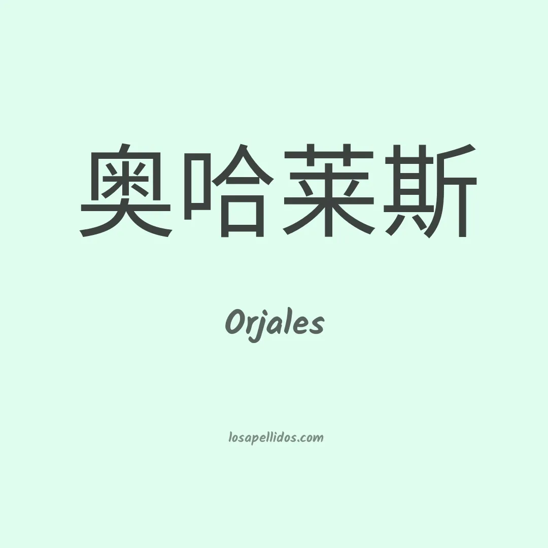 Orjales en chino