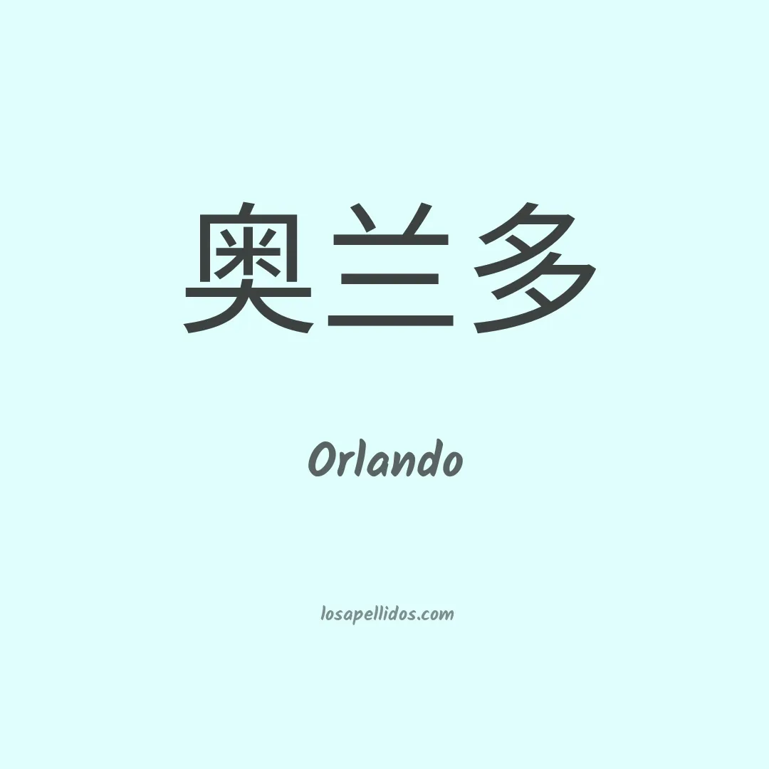 Orlando en chino