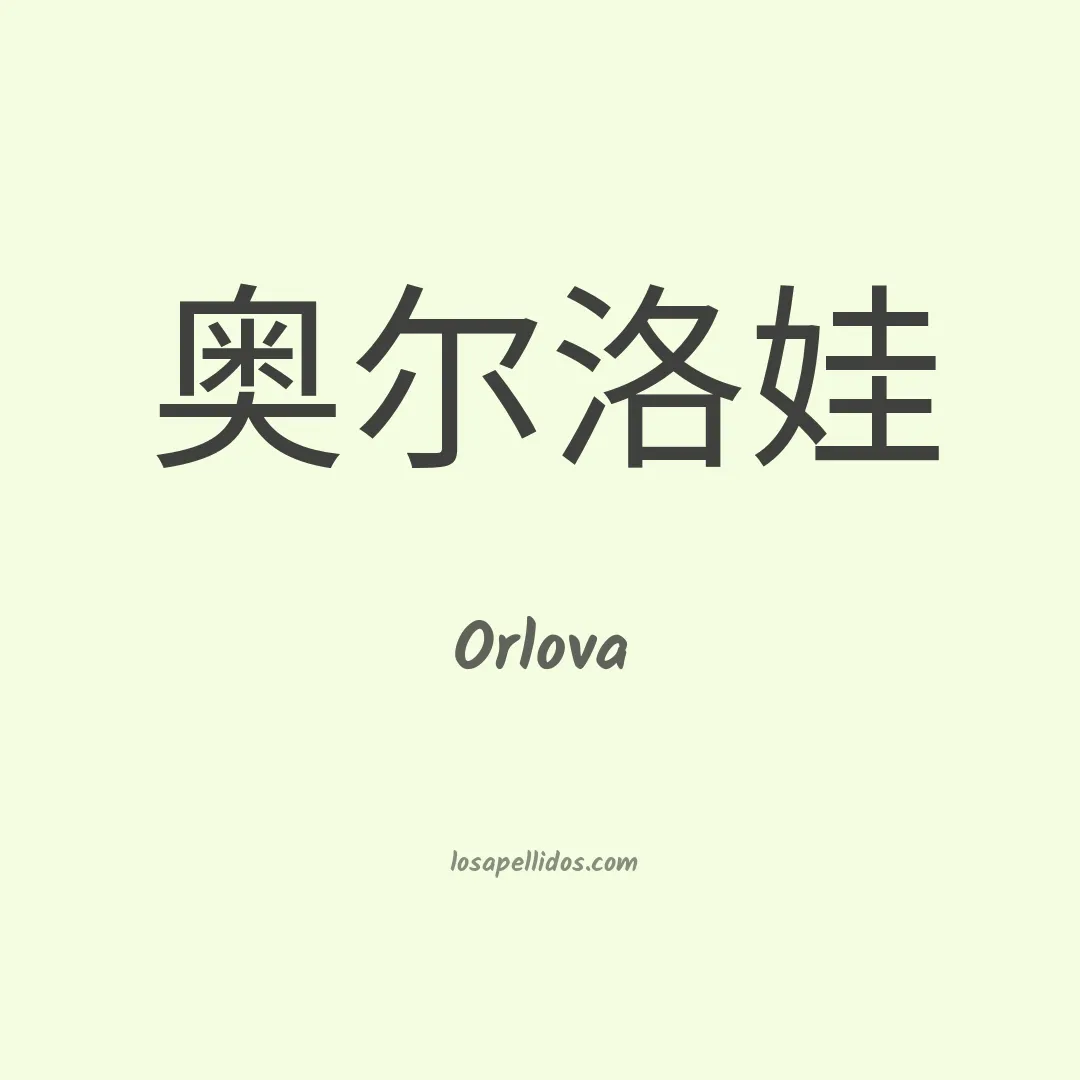 Orlova en chino