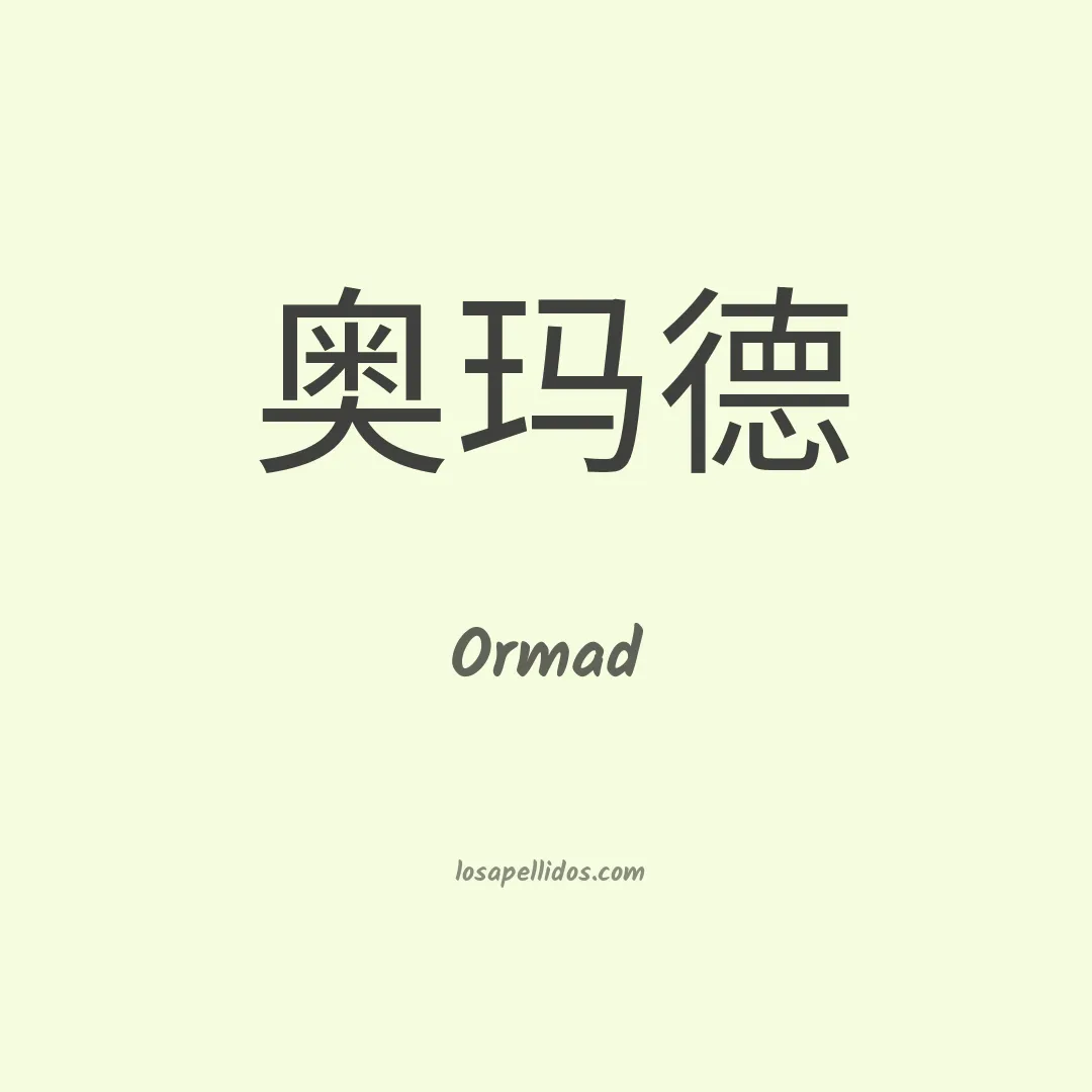 Ormad en chino