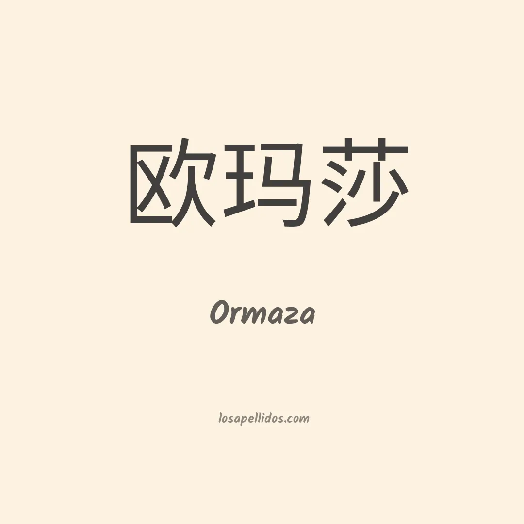 Ormaza en chino