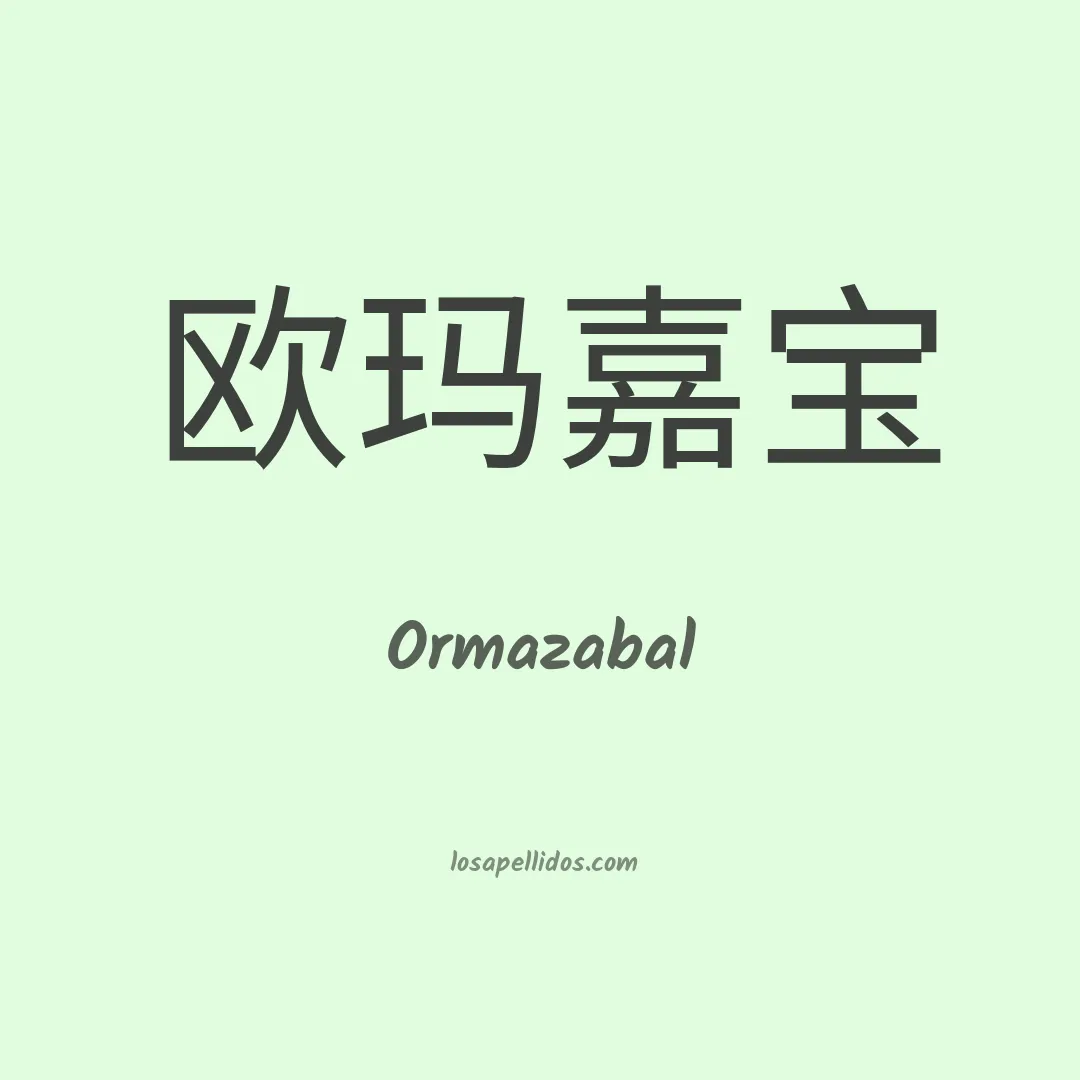 Ormazabal en chino