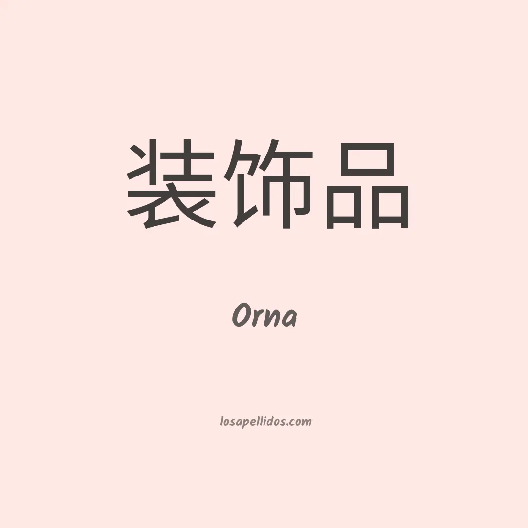 Orna en chino