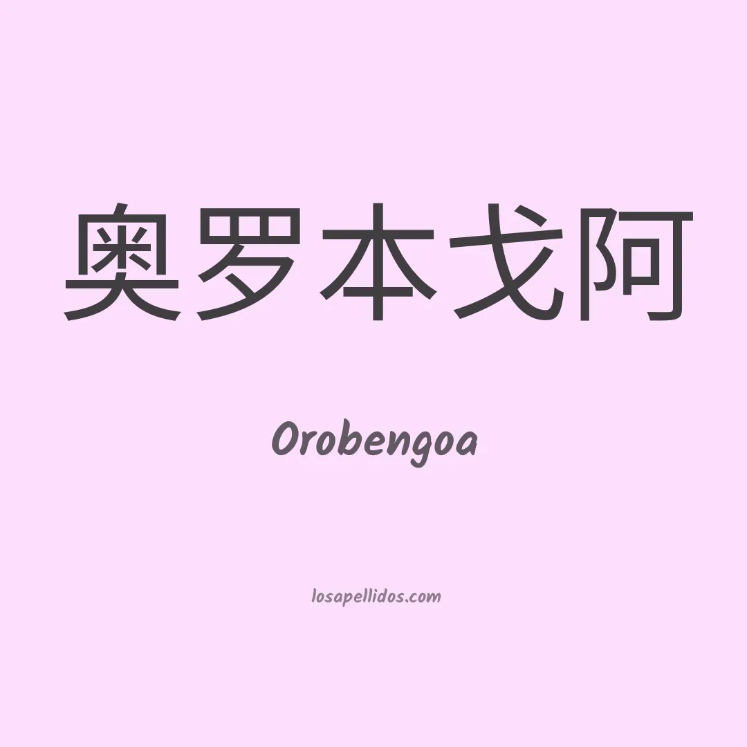 Orobengoa en chino