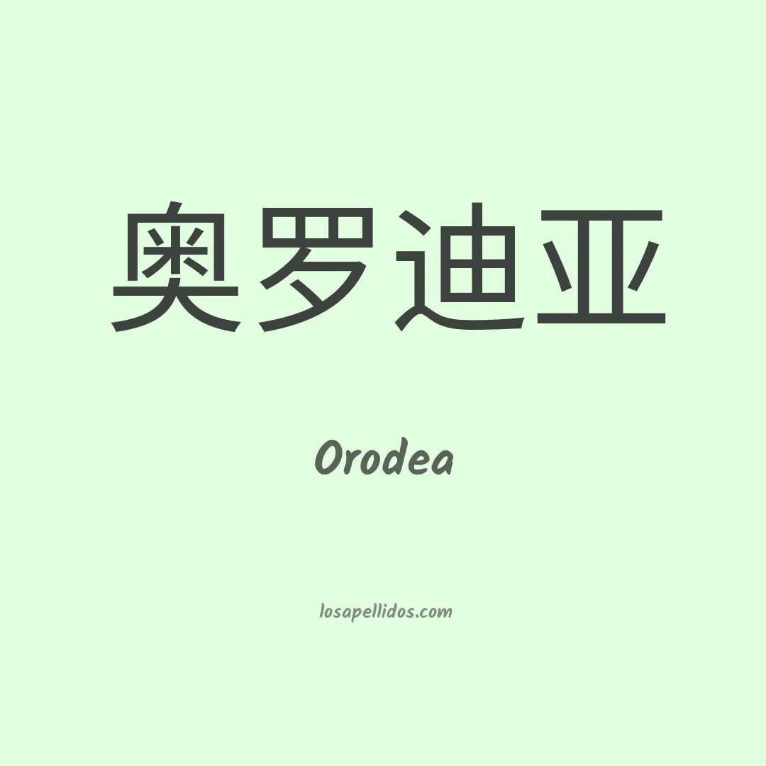 Orodea en chino