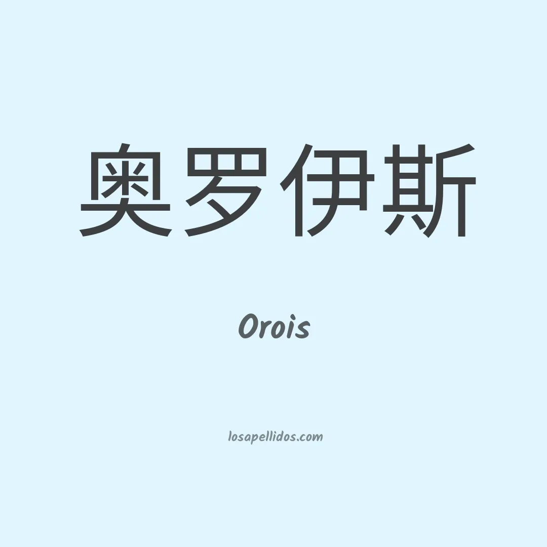 Orois en chino