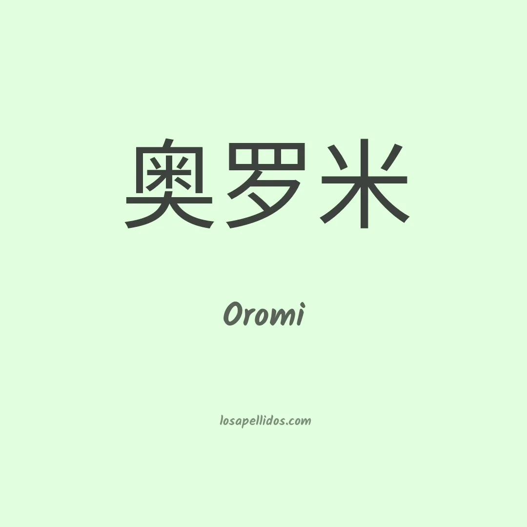 Oromi en chino