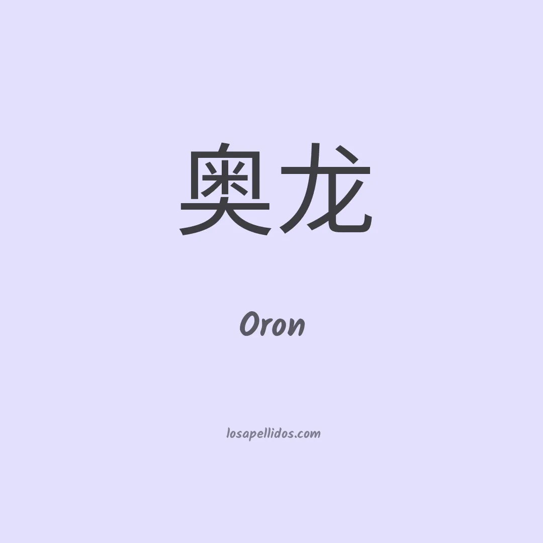 Oron en chino