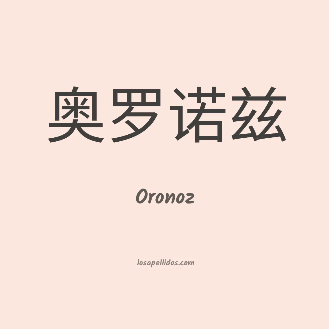 Oronoz en chino