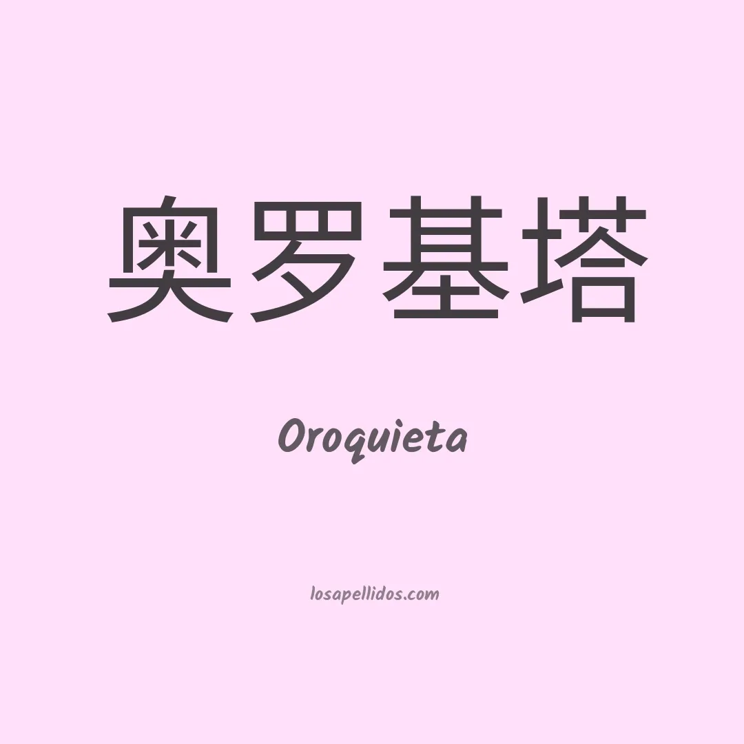 Oroquieta en chino