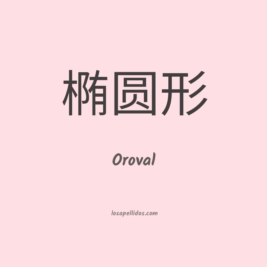 Oroval en chino