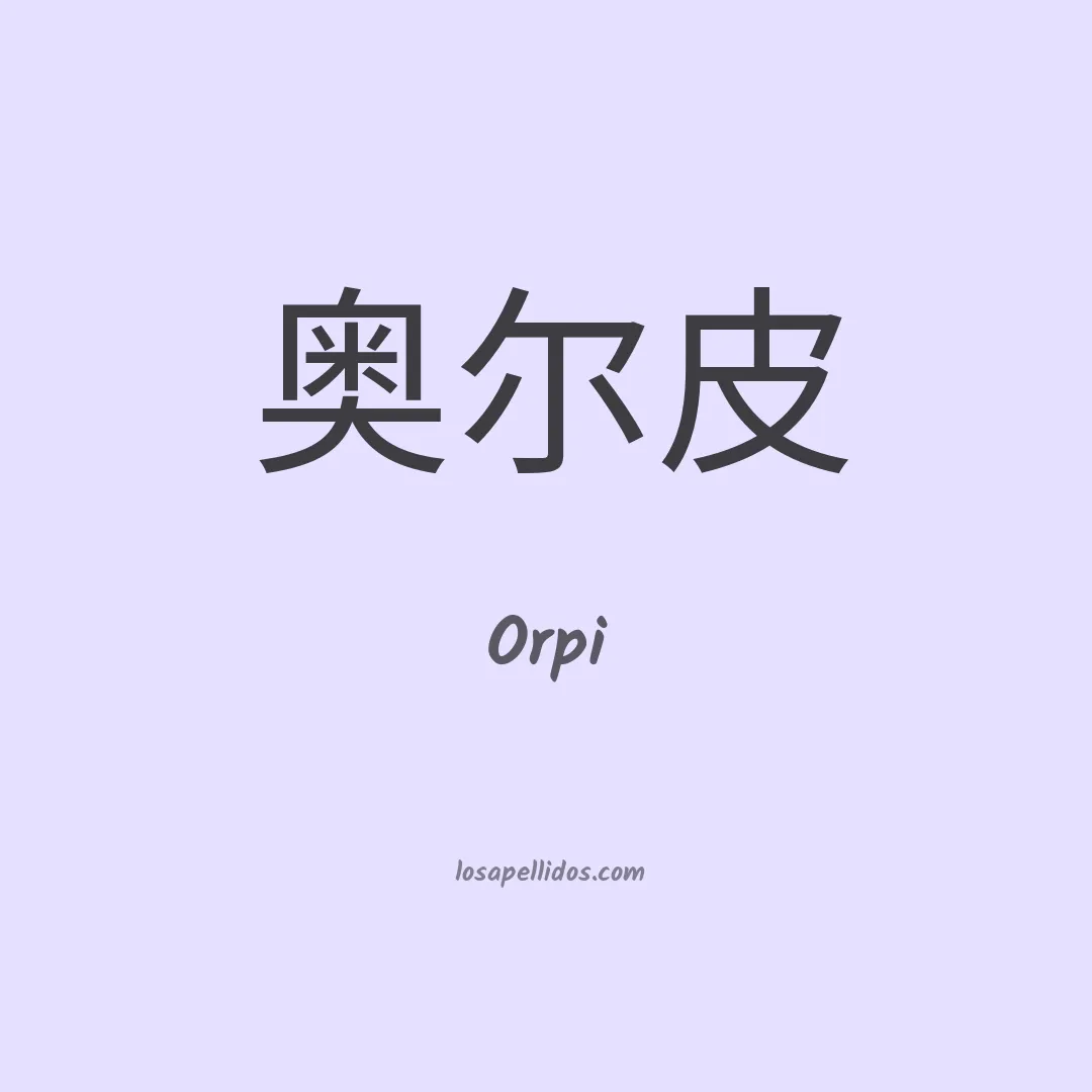 Orpi en chino