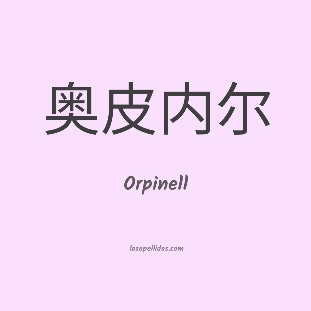 Orpinell en chino