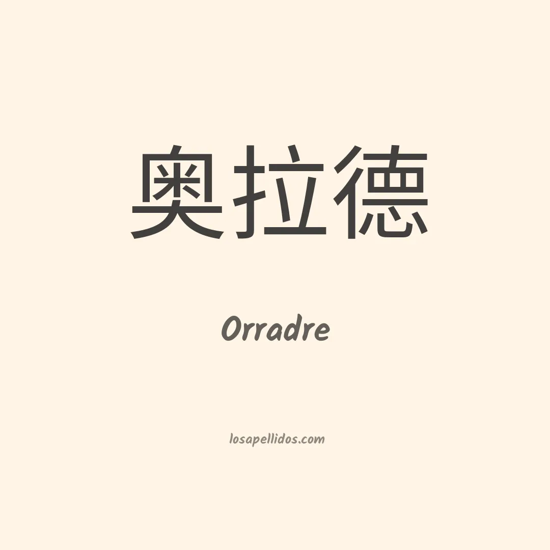 Orradre en chino